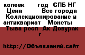 10 копеек 1837 год. СПБ НГ › Цена ­ 800 - Все города Коллекционирование и антиквариат » Монеты   . Тыва респ.,Ак-Довурак г.